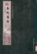 钦定四库全书荟要  春秋属辞