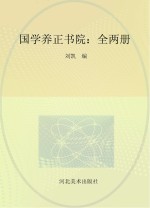 国学养正书院  1