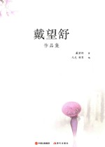 现代大师经典系列  戴望舒作品集  现代版