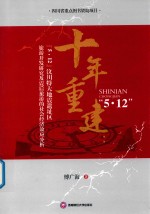 十年重建  “5.12”汶川大地震遗址区旅游开发研究及震后旅游的社会经济效应分析