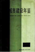 中国城市建设年鉴  1986-1987