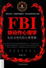 FBI微动作心理学