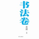 银川文学艺术精品工程  书法卷  关向阳作品