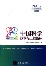 中国科学技术与工程指标