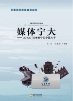 媒体宁大  2012  记者眼中的宁夏大学