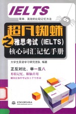 超凡蜘蛛之雅思考试（IELTS）核心词汇记忆手册