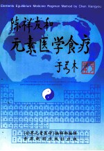 陈祥友与元素医学食疗