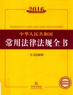 2016中华人民共和国常用法律法规全书  含司法解释