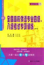 全国高校俄语专业四级、八级考试专项训练