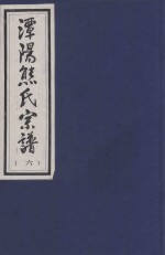 谭阳熊氏宗谱  6