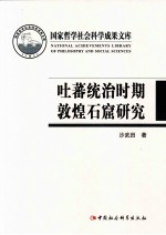 吐蕃统治时期敦煌石窟研究