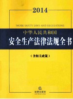 2014中华人民共和国安全生产法律法规全书  含相关政策