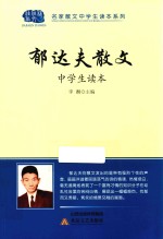 郁达夫散文中学生读本