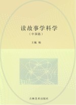 读故事学科学  中国篇