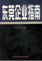 东莞企业指南  2006/2007年