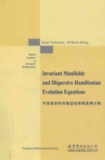 Invariant manifolds and dispersive Hamiltonian evolution equations = 不变流形和色散型哈密顿发展方程