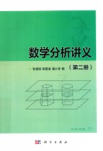 数学分析讲义  第2册