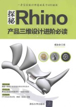 探秘Rhino  产品三维设计进阶必读