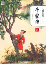 大师美绘  千家诗  3