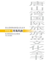 唐山湾国际旅游岛文化全书  第4卷  河海风韵