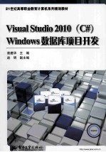 Visual Studio 2010（C#） Windows数据库项目开发