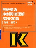 2018考研英语冲刺阅读理解30天30篇  英语2适用