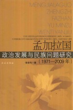 孟加拉国政治发展与民族问题研究  1971-2009年