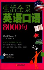 生活全景英语口语8000句