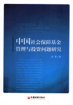 中国社会保障基金管理与投资问题研究