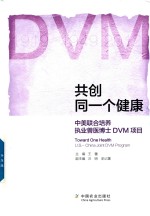 共创同一个健康  中美联合培养执业兽医博士DVM项目