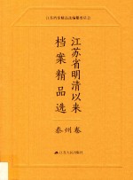 江苏省明清以来档案精品选  13  泰州卷