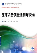 医疗设备质量检测与校准  供生物医学工程专业（临床工程方向）用