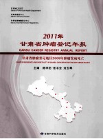 2011年甘肃省肿瘤登记年报  甘肃省肿瘤登记地区2008年肿瘤发病死亡  cancer incidence and mortality in Gansu cancer registration ar