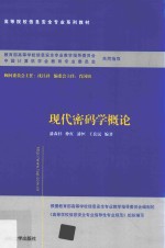 高等院校信息安全专业系列教材  现代密码学概论