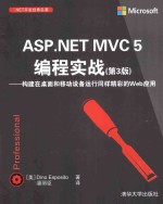 ASP.NET MVC 5编程实战  构建在桌面和移动设备运行同样精彩的Web应用