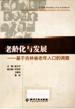 老龄化与发展  基于吉林省老年人口的调查