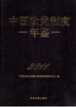 中国政党制度年鉴  2011