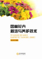 园林花卉栽培与养护技术