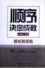 顺序决定成败  校长的忠告