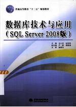 数据库技术与应用  SQL Server 2008版