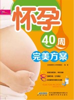 怀孕40周完美方案