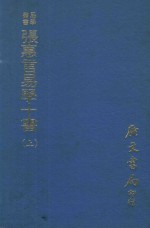 易学丛书  张惠言易学十书  上  再版