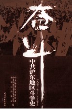 奋斗  中共沪东地区斗争史  1923·七-1937·七