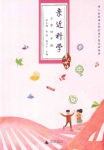 亲近科学  小学四年级