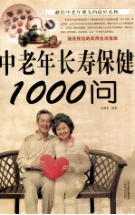 中老年长寿保健1000问