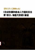 EN115-1:2008+A1《自动扶梯和自动人行道的安全 第1部分：制造与安装》解读