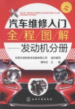 汽车维修入门全程图解  发动机分册  全彩印刷