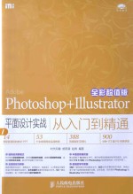 Photoshop+Illustrator平面设计实战从入门到精通  全彩超值版