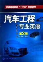 普通高等教育“十二五”规划教材  汽车工程专业英语  第2版