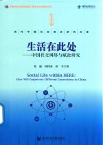 生活在此处  中国社交网络与赋能研究